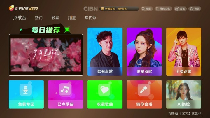 CIBN雷石K歌