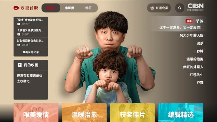 CIBN欢喜首映